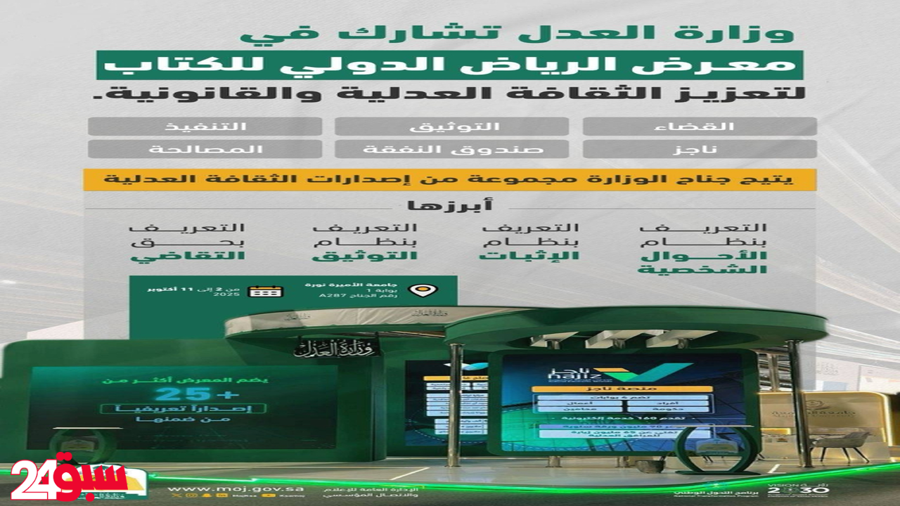 وزارة العدل تكشف مبادراتها النوعية لتعزيز الثقافة القانونية بمعرض الرياض للكتاب